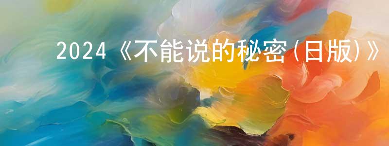﻿岑河的个人主页,﻿2024《不能说的秘密(日版)》完整版电影/在线观看/百度云-美剧天堂